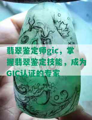 翡翠鉴定师gic，掌握翡翠鉴定技能，成为GIC认证的专家