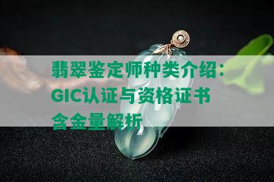 翡翠鉴定师种类介绍：GIC认证与资格证书含金量解析