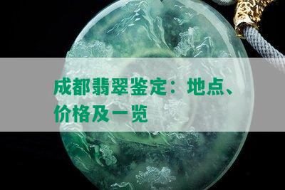 成都翡翠鉴定：地点、价格及一览