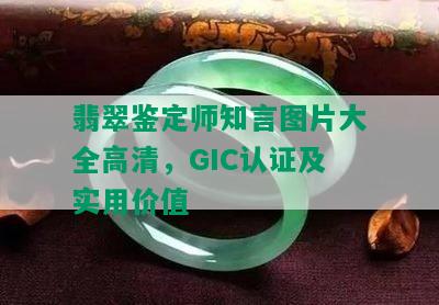 翡翠鉴定师知言图片大全高清，GIC认证及实用价值