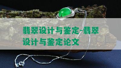 翡翠设计与鉴定-翡翠设计与鉴定论文