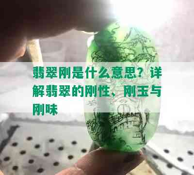 翡翠刚是什么意思？详解翡翠的刚性、刚玉与刚味