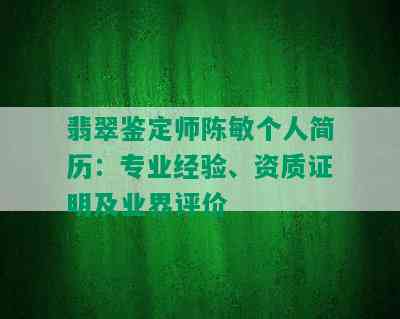 翡翠鉴定师陈敏个人简历：专业经验、资质证明及业界评价