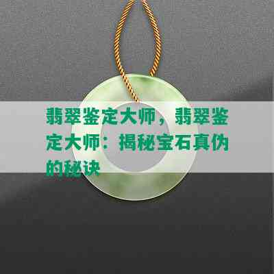 翡翠鉴定大师，翡翠鉴定大师：揭秘宝石真伪的秘诀