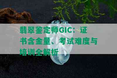 翡翠鉴定师GIC：证书含金量、考试难度与培训全解析