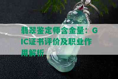 翡翠鉴定师含金量：GIC证书评价及职业作用解析