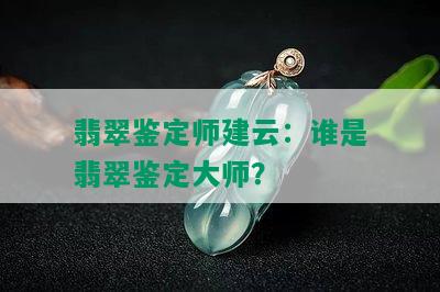 翡翠鉴定师建云：谁是翡翠鉴定大师？