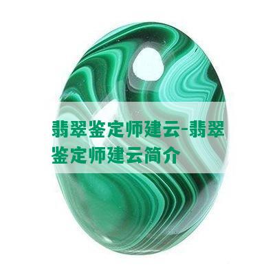 翡翠鉴定师建云-翡翠鉴定师建云简介