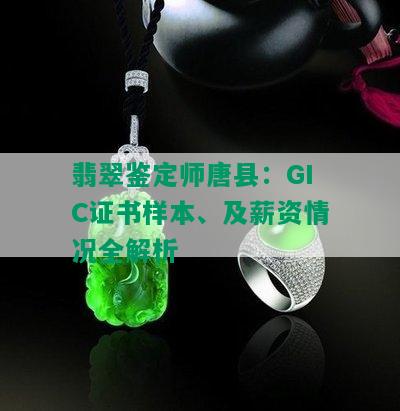 翡翠鉴定师唐县：GIC证书样本、及薪资情况全解析