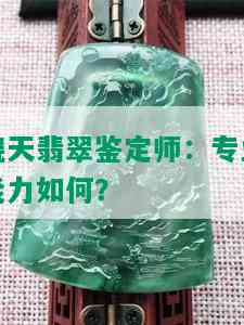 晓天翡翠鉴定师：专业能力如何？