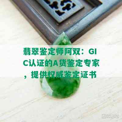 翡翠鉴定师阿双：GIC认证的A货鉴定专家，提供权威鉴定证书