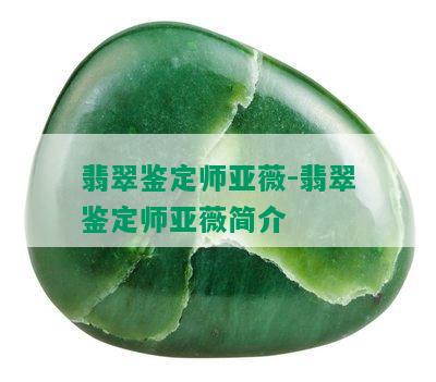 翡翠鉴定师亚薇-翡翠鉴定师亚薇简介