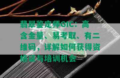 翡翠鉴定师GIC：高含金量、易考取、有二维码，详解如何获得资格证与培训机会