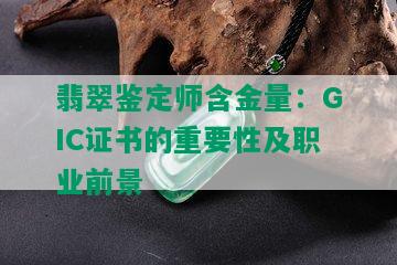 翡翠鉴定师含金量：GIC证书的重要性及职业前景