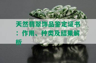 天然翡翠饰品鉴定证书：作用、种类及结果解析