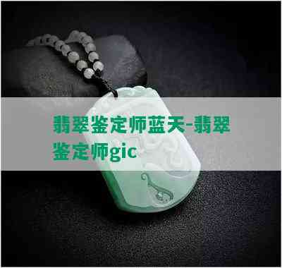 翡翠鉴定师蓝天-翡翠鉴定师gic