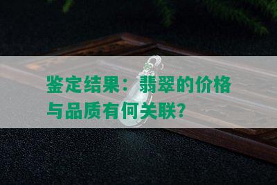 鉴定结果：翡翠的价格与品质有何关联？