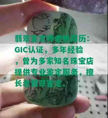 翡翠鉴定师老帆简历：GIC认证，多年经验，曾为多家知名珠宝店提供专业鉴定服务，擅长老翡翠鉴定。