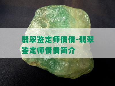 翡翠鉴定师倩倩-翡翠鉴定师倩倩简介