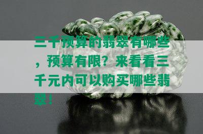 三千预算的翡翠有哪些，预算有限？来看看三千元内可以购买哪些翡翠！