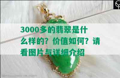 3000多的翡翠是什么样的？价值如何？请看图片与详细介绍