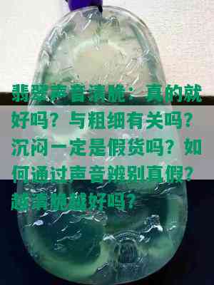 翡翠声音清脆：真的就好吗？与粗细有关吗？沉闷一定是假货吗？如何通过声音辨别真假？越清脆越好吗？