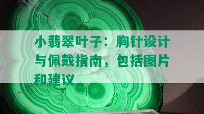 小翡翠叶子：胸针设计与佩戴指南，包括图片和建议