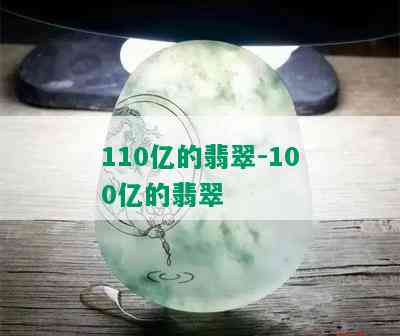 110亿的翡翠-100亿的翡翠