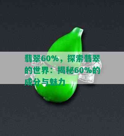 翡翠60%，探索翡翠的世界：揭秘60%的成分与魅力