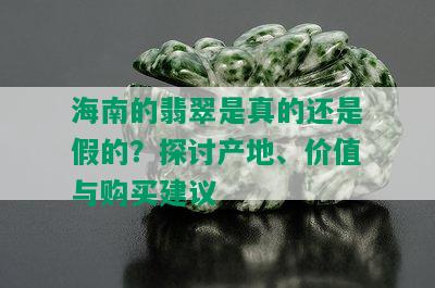 海南的翡翠是真的还是假的？探讨产地、价值与购买建议