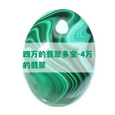 四万的翡翠多宝-4万的翡翠