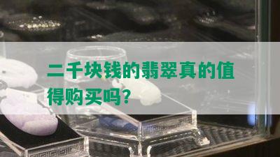 二千块钱的翡翠真的值得购买吗？