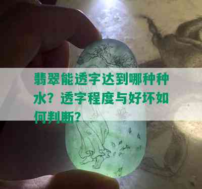 翡翠能透字达到哪种种水？透字程度与好坏如何判断？