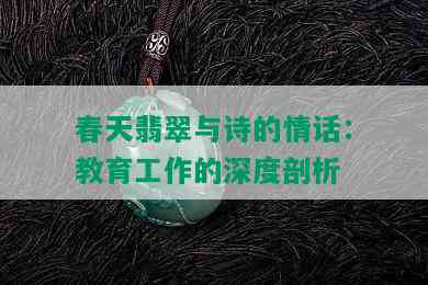 春天翡翠与诗的情话：教育工作的深度剖析