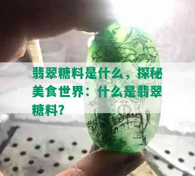 翡翠糖料是什么，探秘美食世界：什么是翡翠糖料？