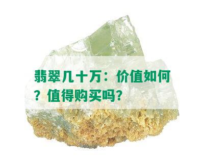 翡翠几十万：价值如何？值得购买吗？