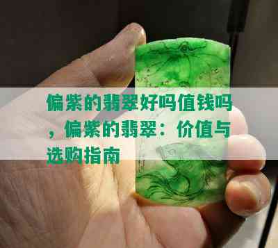 偏紫的翡翠好吗值钱吗，偏紫的翡翠：价值与选购指南