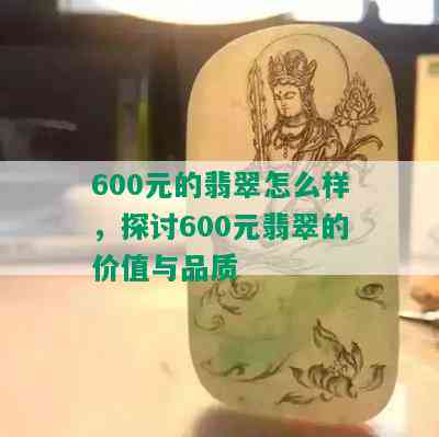 600元的翡翠怎么样，探讨600元翡翠的价值与品质