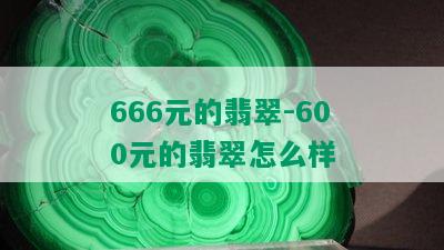 666元的翡翠-600元的翡翠怎么样