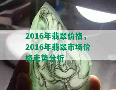 2016年翡翠价格，2016年翡翠市场价格走势分析