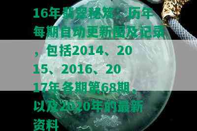 16年翡翠秘笈：历年每期自动更新图及记录，包括2014、2015、2016、2017年各期第68期，以及2020年的最新资料