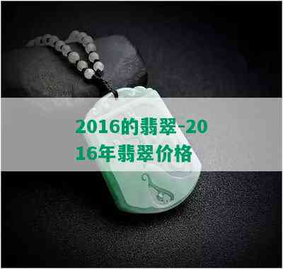 2016的翡翠-2016年翡翠价格