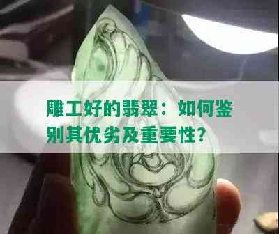 雕工好的翡翠：如何鉴别其优劣及重要性？