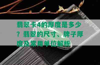 翡翠卡4的厚度是多少？翡翠的尺寸、牌子厚度及常用单位解析