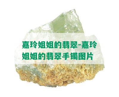 嘉玲姐姐的翡翠-嘉玲姐姐的翡翠手镯图片