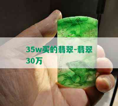 35w买的翡翠-翡翠30万