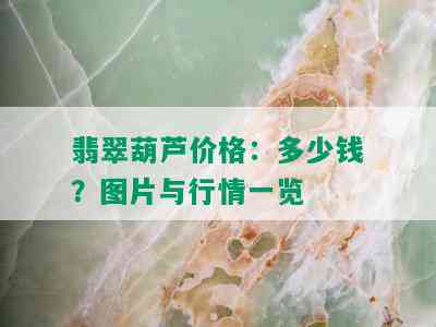 翡翠葫芦价格：多少钱？图片与行情一览