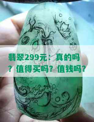 翡翠299元：真的吗？值得买吗？值钱吗？