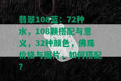 翡翠108蓝：72种水，108颗搭配与意义，32种颜色，佛珠价格与图片，如何搭配？