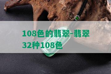 108色的翡翠-翡翠32种108色